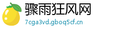 骤雨狂风网
